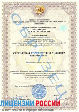 Образец сертификата соответствия аудитора №ST.RU.EXP.00006191-3 Путилково Сертификат ISO 50001